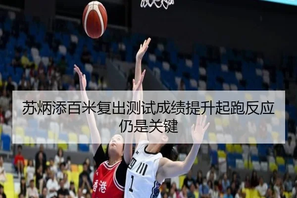 苏炳添百米复出测试成绩提升起跑反应仍是关键